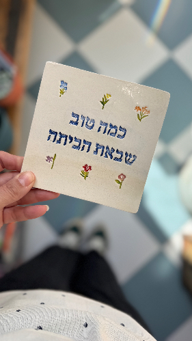 אריח קרמיקה -  טוב שבאת הביתה מולטי