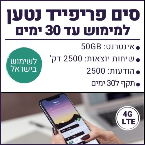 סים פריפייד ישראלי - 50GB גלישה, 2500 דקות שיחה, 2500 הודעות - תקף ל30 ימים