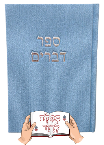 ספר דברים קורדרוי בצבע תכלת