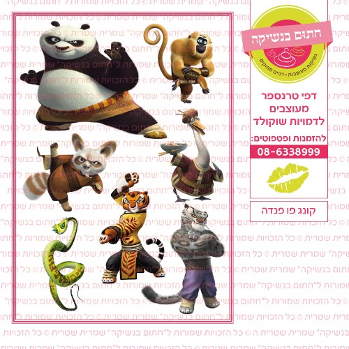 קונג פו פנדה- דף סוכר או טרנספר לבחירה