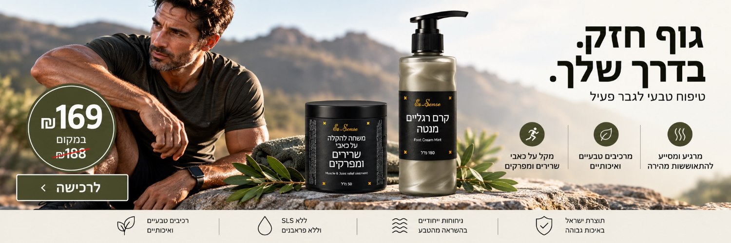 לגבר הפעיל