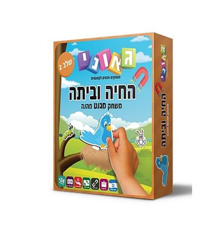 החיה וביתה שלב 2