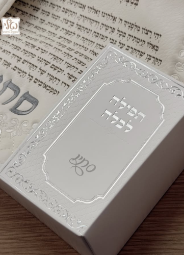 ספרון תפילת כלה עם חריטת שם