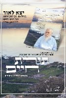 תורת חיים - מתורתו של הרב חיים מאיר דרוקמן זצ''ל