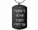 יצוה לך לשמרך - תליון מגן דוד אישי עם חריטת שם ותפילה לבחירה
