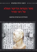 ספר נקודות הדיקור המלא של רוני ספיר