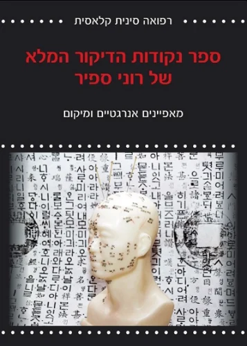 ספר נקודות הדיקור המלא של רוני ספיר