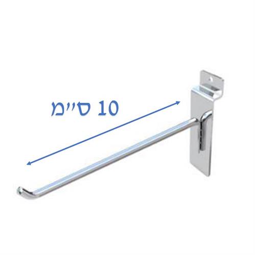 קוץ תליה מחוזק ללוח מחורץ 10 ס"מ