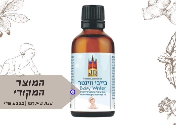 בייבי וינטר|Baby winter|י.ד שלוס