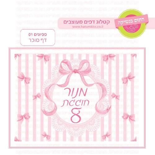 פפיונים דף סוכר מלבני 01 - אישי
