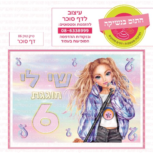 טיק טוק דף סוכר מלבני 06