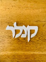 שלט לדלת רק שם משפחה