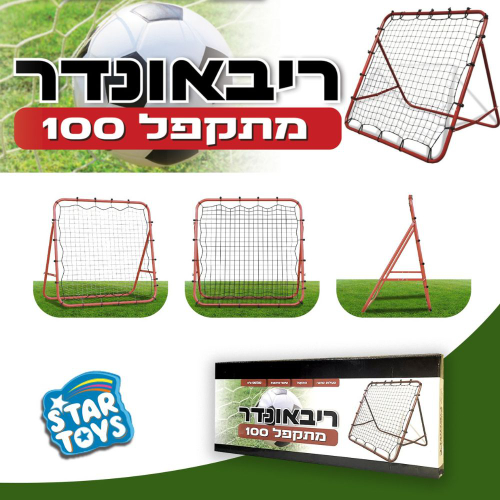 ריבאונדר מתקפל - STAR TOYS