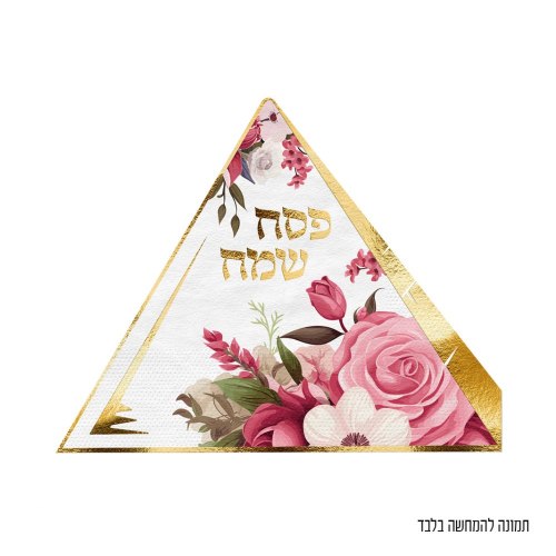 12 יח' מפית פירמידה פסח שמח פרחוני