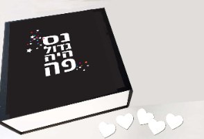 מארז מתנה לחנוכה - קופסה מעוצבת וממותגת אישית