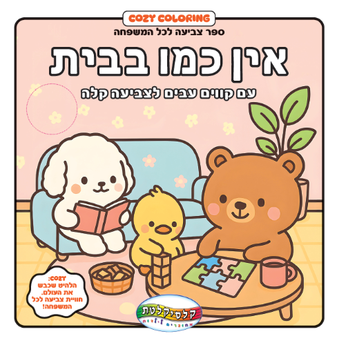 קוזי-אין כמו בבית