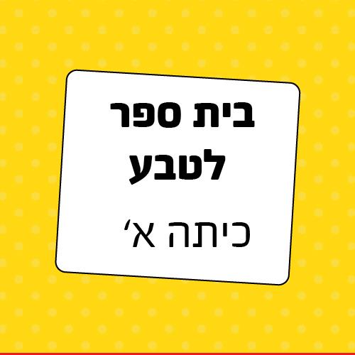 חבילת ציוד לכיתה א' בית ספר לטבע