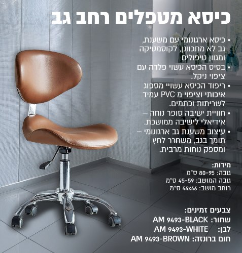 כיסא מטפלים רחב גב לא מתכוונן AM9493 (שחור, לבן, חום )