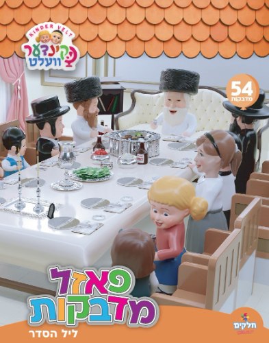 פאזל מדבקות - ליל הסדר