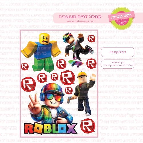 רובלוקס 03- דף סוכר או טרנספר לבחירה