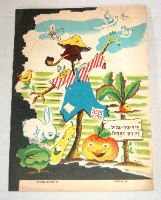 הגנה ספר ילדים ספרון לילדים כריכה רכה 1950-60, אוסף שירים וסיפורים; ציורים איזה; הוצאת תפוח לטף