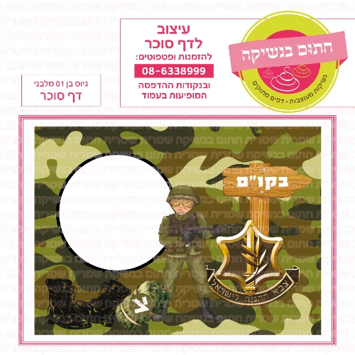 גיוס בן מלבני דף סוכר 01- אישי