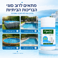 טבליות לניקוי הבריכה