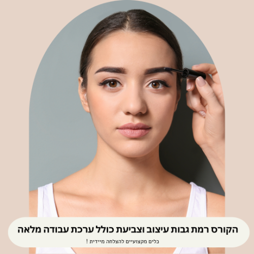 קורס הרמת גבות עיצוב וצביעה כולל חומרי עבודה