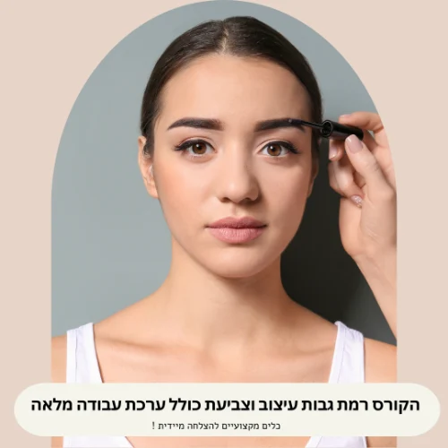 קורס הרמת גבות עיצוב וצביעה כולל ערכת עבודה