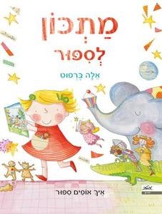 מתכון לספור / אלה ברפוט