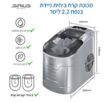 מכונת קרח SIRIUS בנפח 2.2 ליטר דגם ICE MAKER-65