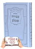 עבודה שבלב בייסיק לבן - תהילים עם שם