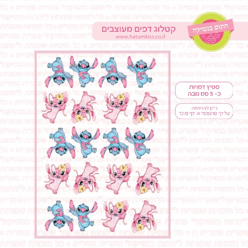 סטיץ דמויות גובה כ 5 סמ - דף סוכר או טרנספר