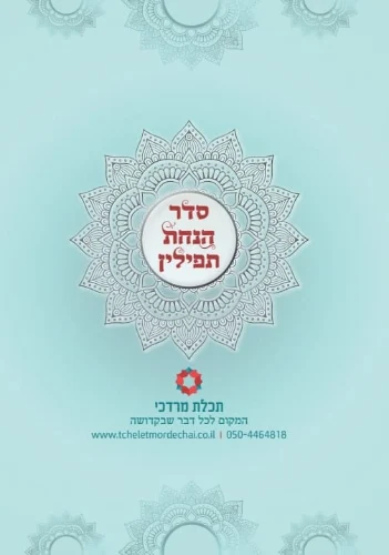 סדר הנחת תפילין מקוצר