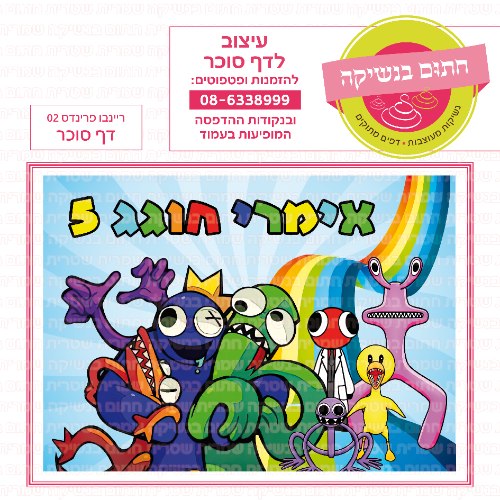 ריינבו פרינדס דף סוכר מלבני 02- אישי