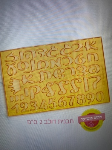 אותיות ״דולב״ 2 סמ