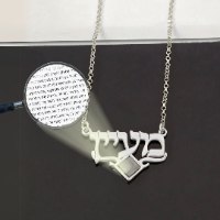 שרשרת שם בשילוב ננו תנ"ך