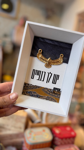 מסגרת יש לך כנפיים זהב