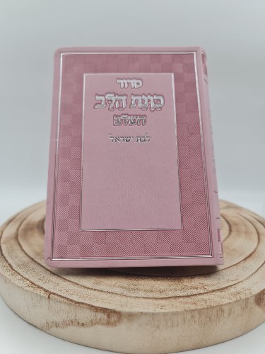 סידור כוונת הלב לבת ישראל