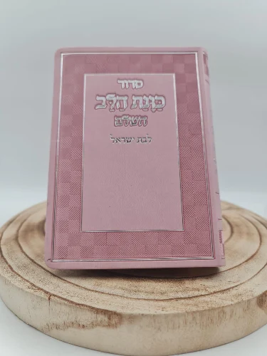 סידור כוונת הלב לבת ישראל