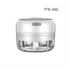 לבן 100 מ״ל - קוצץ ירקות ותבלינים חשמלי נטען