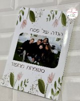 הגדה  בעיצוב אישי