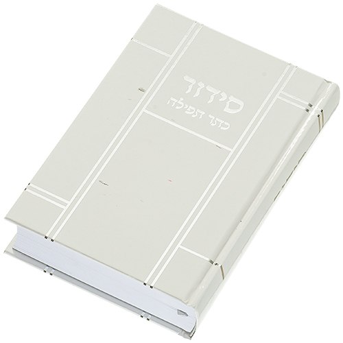 סידור "כתר התפילה" כריכה קשה 17.5X12 ס"מ- כסף