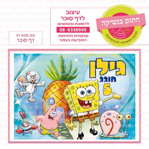דף סוכר מלבני בוב ספוג 01