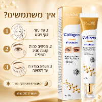 קרם עיניים קולגן למיצוק והידוק העור