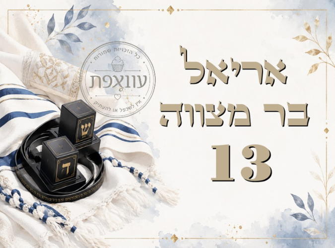 בר מצווה 02 עיצוב עוגצפת- אישי