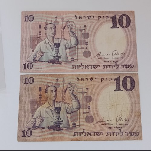 זוג שטרות, בנק ישראל, 10 עשר לירות ישראליות-שנת 1958, "המדען"