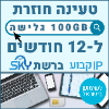 100GB גלישה ל12 חודשים עם IP קבוע  - כרטיס סים דאטה ברשת סקיי טעינה אינטרנט חוזרת