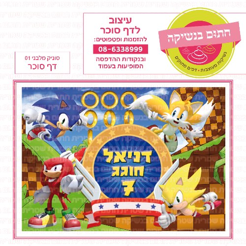 דף סוכר מלבני סוניק 01