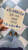 הזמנה לשירלי